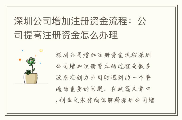 深圳公司增加注冊(cè)資金流程：公司提高注冊(cè)資金怎么辦理