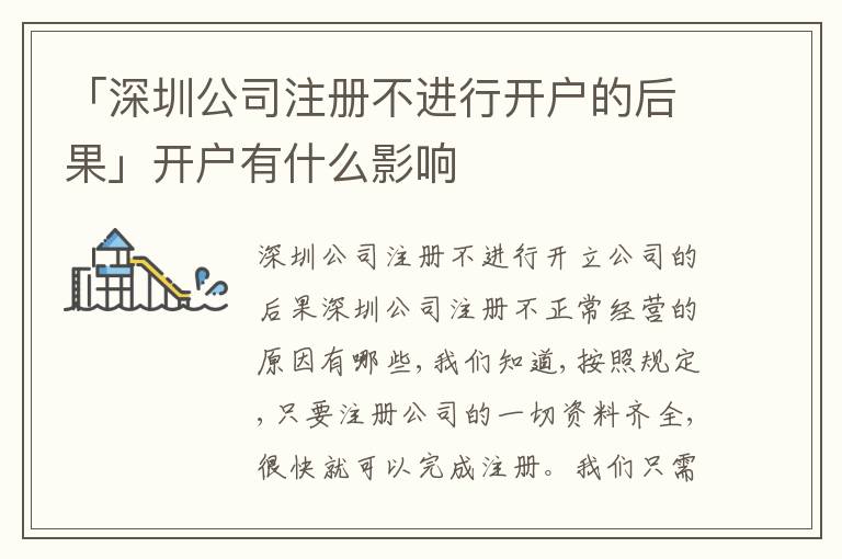 「深圳公司注冊不進行開戶的后果」開戶有什么影響