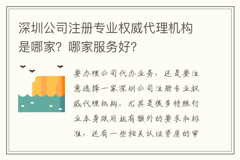 深圳公司注冊專業(yè)權(quán)威代理機構(gòu)是哪家？哪家服務(wù)好？