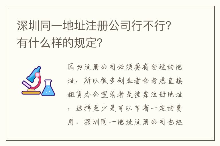 深圳同一地址注冊公司行不行？有什么樣的規(guī)定？