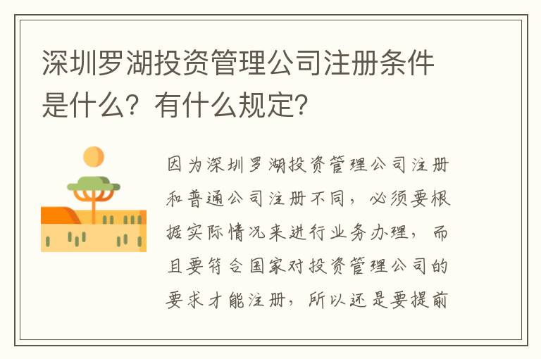 深圳羅湖投資管理公司注冊(cè)條件是什么？有什么規(guī)定？