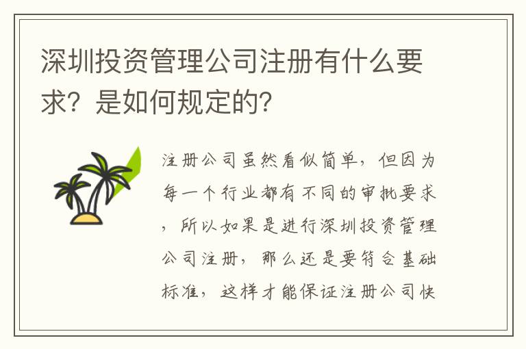 深圳投資管理公司注冊有什么要求？是如何規(guī)定的？