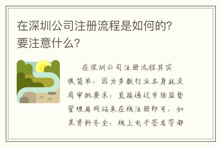 在深圳公司注冊(cè)流程是如何的？要注意什么？