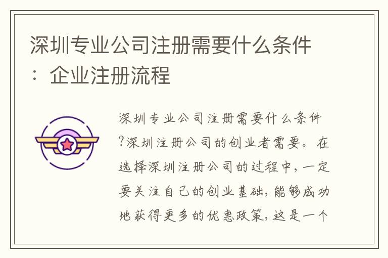 深圳專業(yè)公司注冊需要什么條件：企業(yè)注冊流程