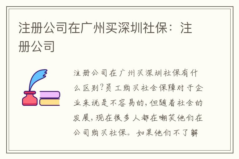 注冊(cè)公司在廣州買深圳社保：注冊(cè)公司