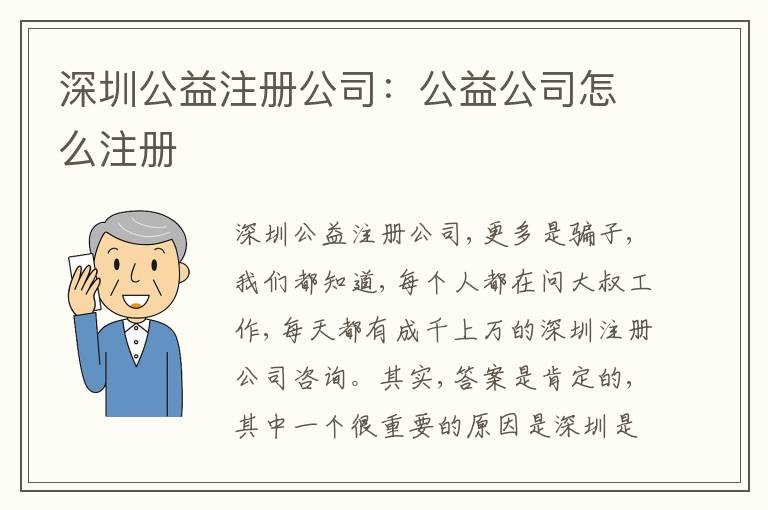深圳公益注冊公司：公益公司怎么注冊
