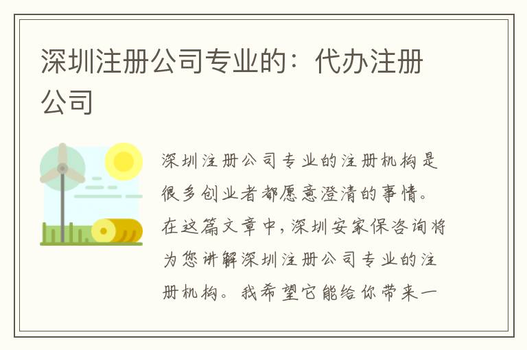 深圳注冊(cè)公司專業(yè)的：代辦注冊(cè)公司