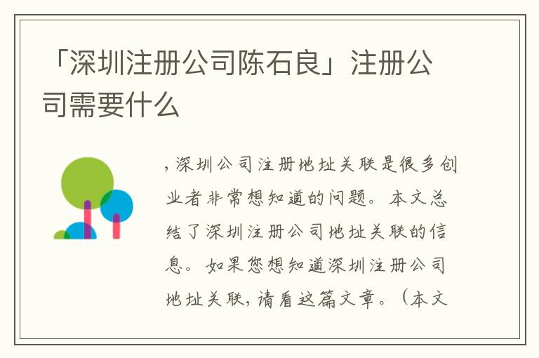 「深圳注冊(cè)公司陳石良」注冊(cè)公司需要什么