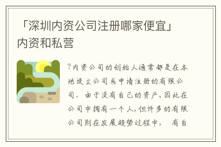 「深圳內(nèi)資公司注冊(cè)哪家便宜」內(nèi)資和私營(yíng)