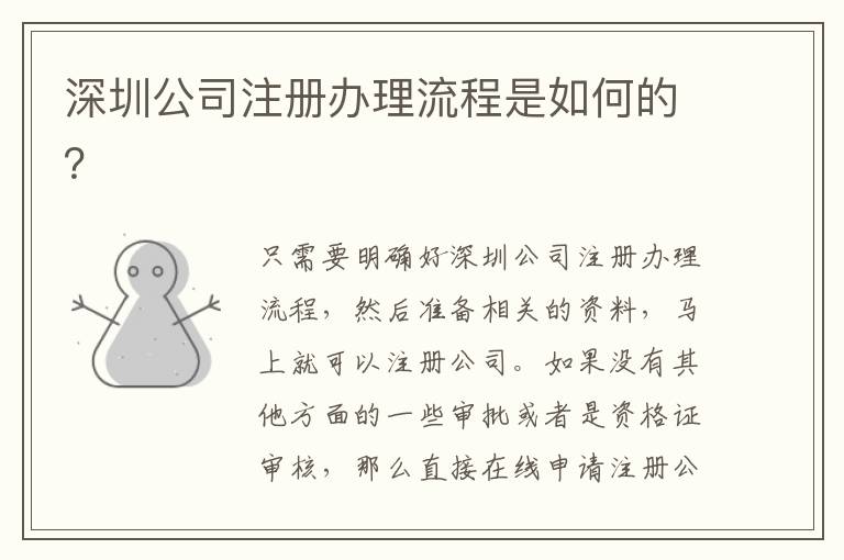 深圳公司注冊辦理流程是如何的？