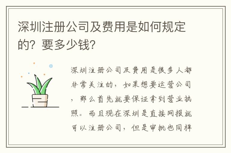 深圳注冊公司及費用是如何規(guī)定的？要多少錢？