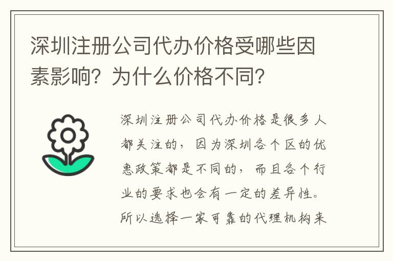深圳注冊(cè)公司代辦價(jià)格受哪些因素影響？為什么價(jià)格不同？