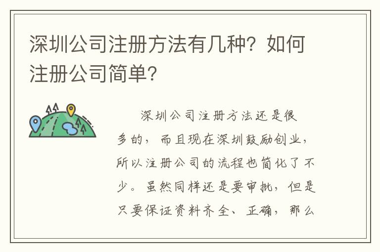 深圳公司注冊(cè)方法有幾種？如何注冊(cè)公司簡(jiǎn)單？