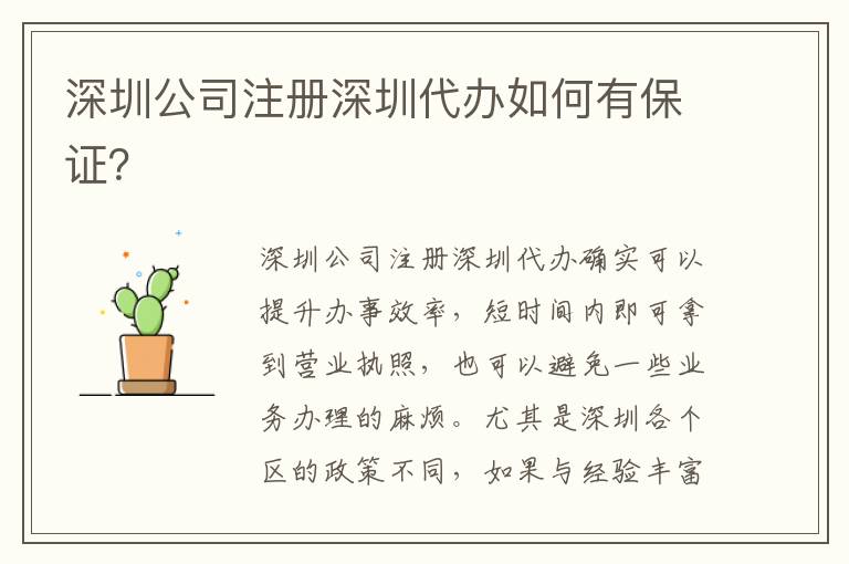 深圳公司注冊深圳代辦如何有保證？