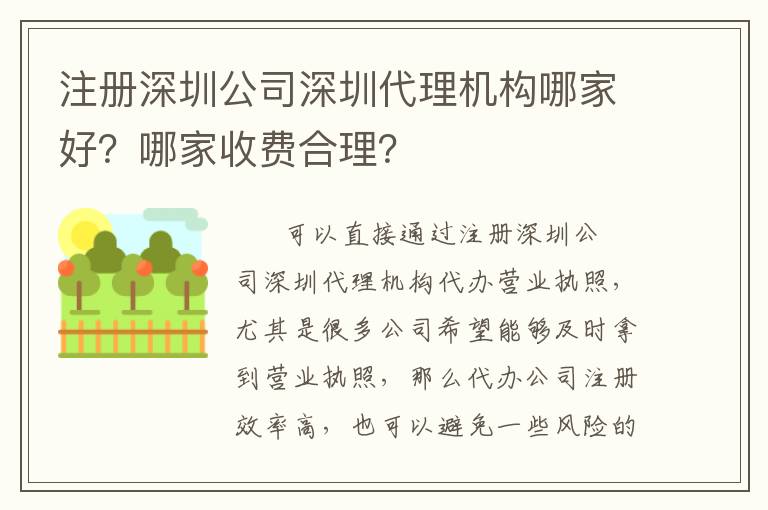 注冊深圳公司深圳代理機構(gòu)哪家好？哪家收費合理？