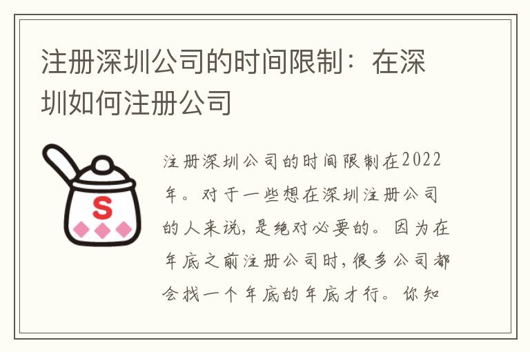 注冊深圳公司的時間限制：在深圳如何注冊公司