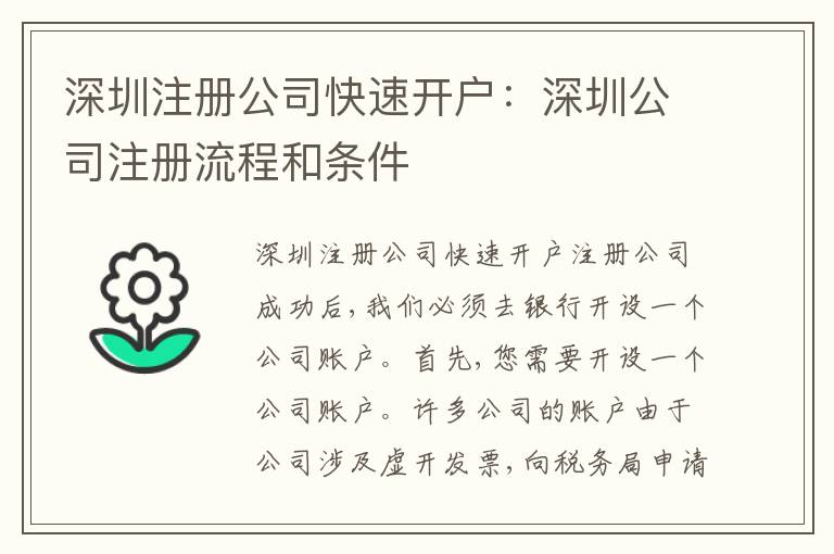 深圳注冊(cè)公司快速開(kāi)戶：深圳公司注冊(cè)流程和條件