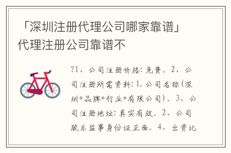 「深圳注冊(cè)代理公司哪家靠譜」代理注冊(cè)公司靠譜不