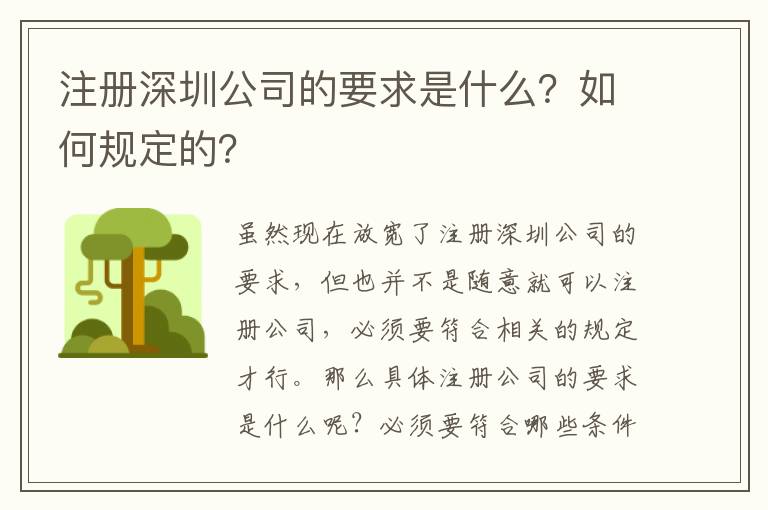 注冊深圳公司的要求是什么？如何規(guī)定的？
