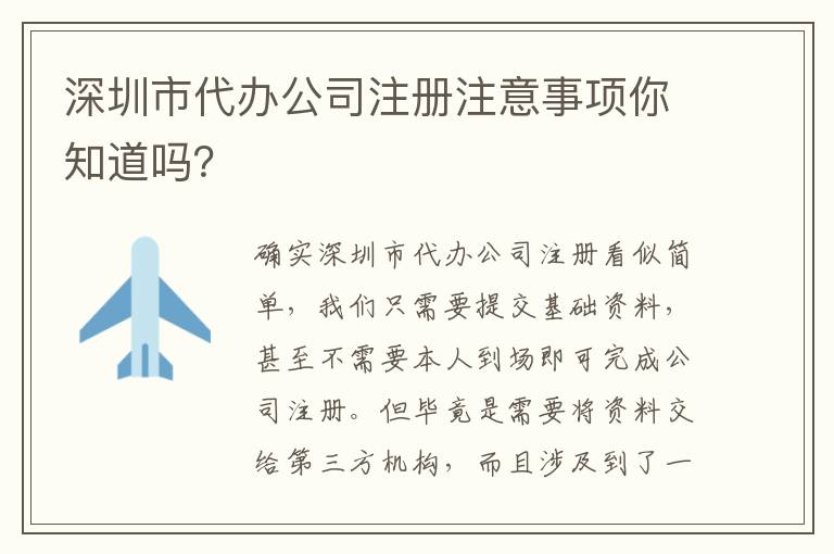 深圳市代辦公司注冊注意事項(xiàng)你知道嗎？