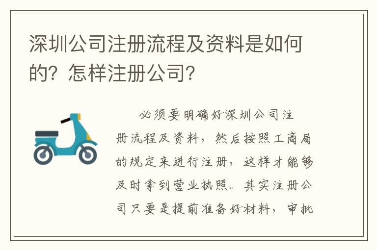 深圳公司注冊(cè)流程及資料是如何的？怎樣注冊(cè)公司？