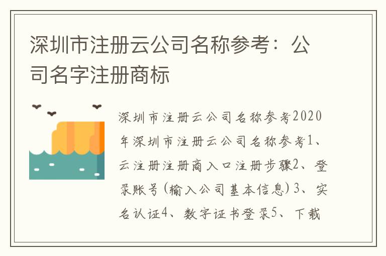 深圳市注冊云公司名稱參考：公司名字注冊商標(biāo)