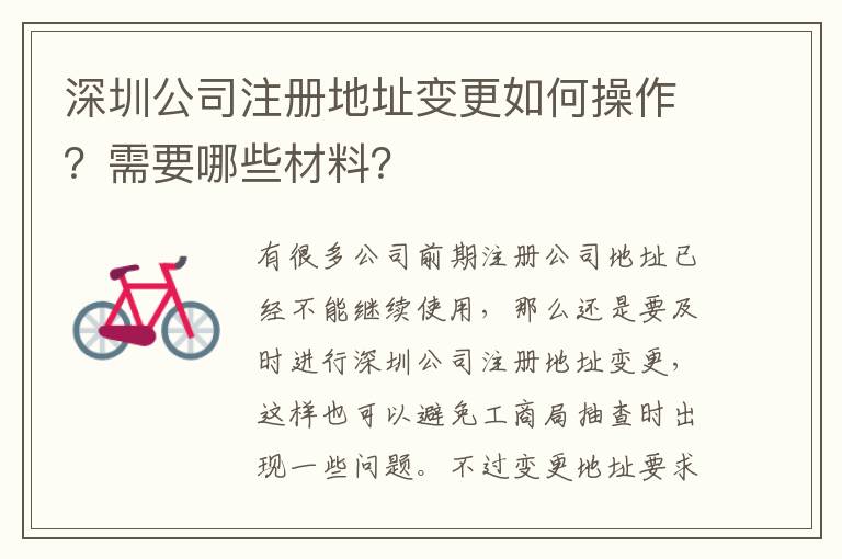 深圳公司注冊地址變更如何操作？需要哪些材料？