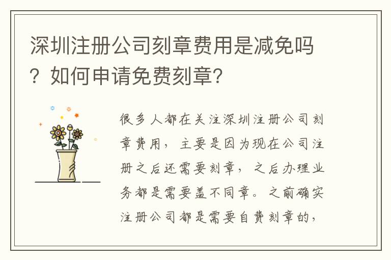 深圳注冊(cè)公司刻章費(fèi)用是減免嗎？如何申請(qǐng)免費(fèi)刻章？
