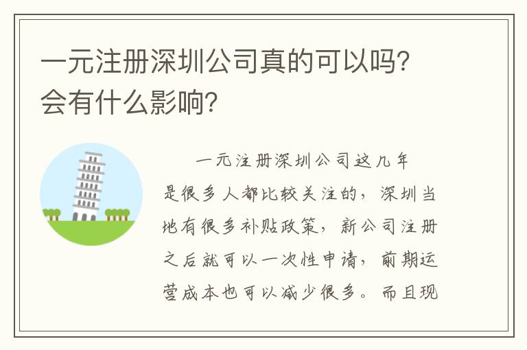 一元注冊(cè)深圳公司真的可以嗎？會(huì)有什么影響？