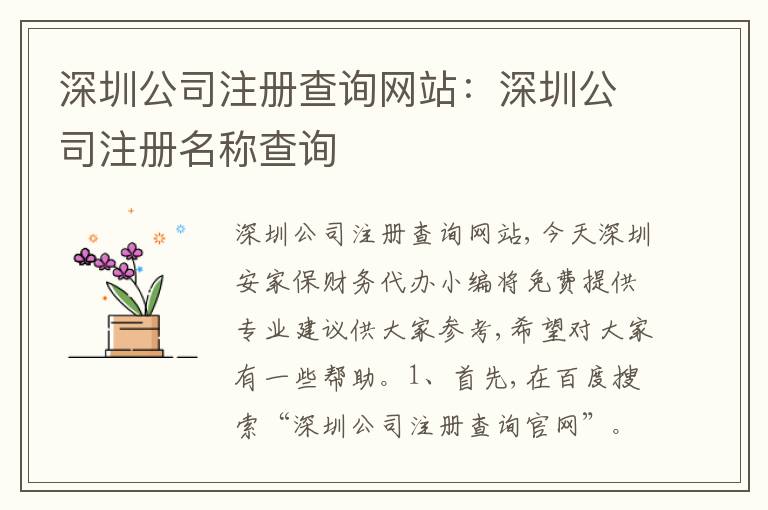 深圳公司注冊查詢網(wǎng)站：深圳公司注冊名稱查詢