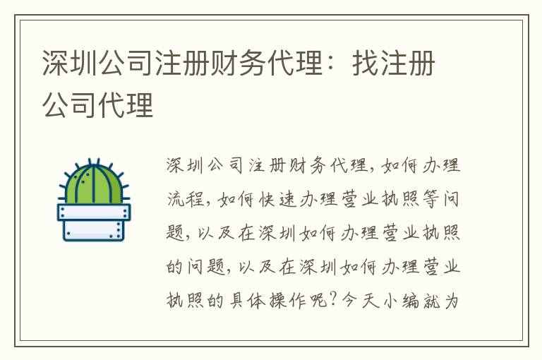 深圳公司注冊(cè)財(cái)務(wù)代理：找注冊(cè)公司代理
