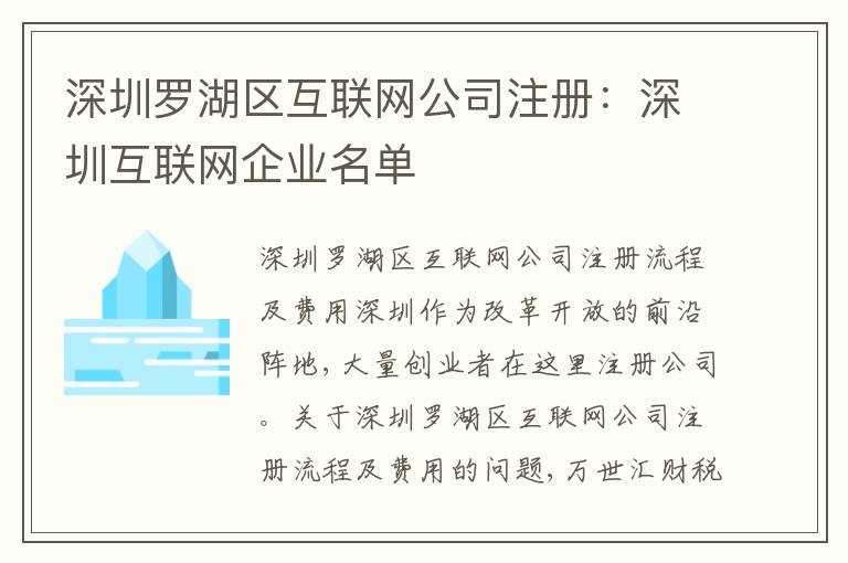 深圳羅湖區(qū)互聯(lián)網公司注冊：深圳互聯(lián)網企業(yè)名單
