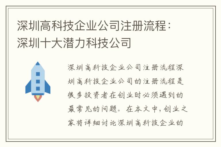 深圳高科技企業(yè)公司注冊流程：深圳十大潛力科技公司