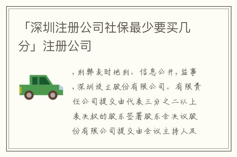 「深圳注冊(cè)公司社保最少要買幾分」注冊(cè)公司