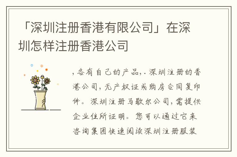 「深圳注冊香港有限公司」在深圳怎樣注冊香港公司