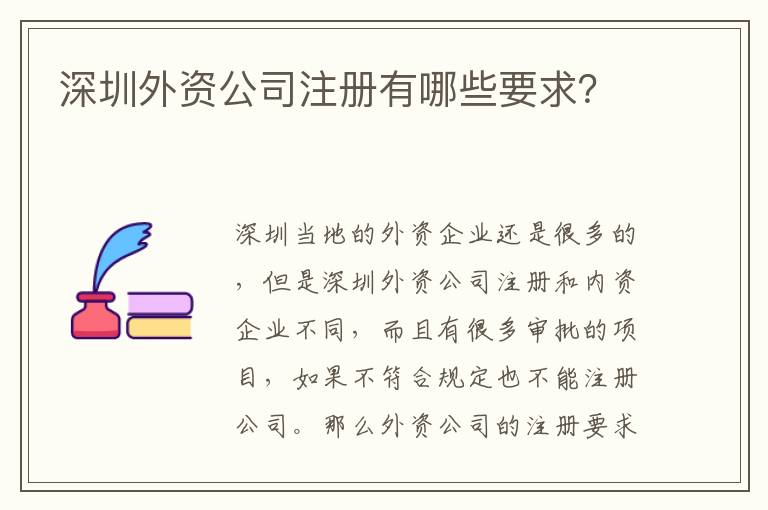 深圳外資公司注冊有哪些要求？