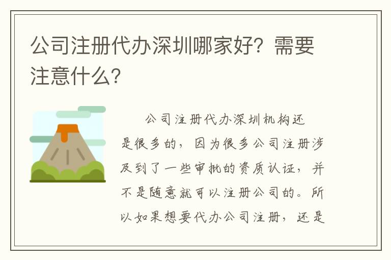 公司注冊(cè)代辦深圳哪家好？需要注意什么？