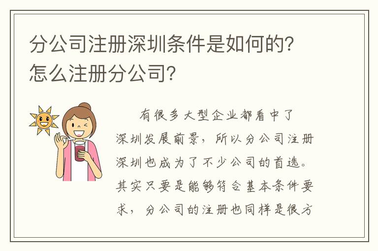 分公司注冊(cè)深圳條件是如何的？怎么注冊(cè)分公司？