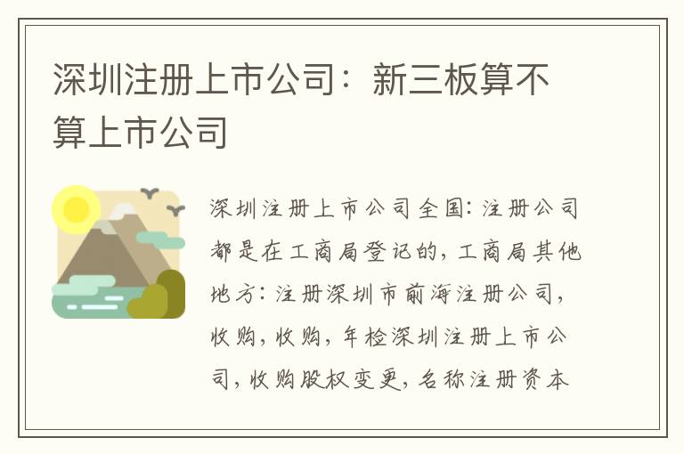 深圳注冊上市公司：新三板算不算上市公司