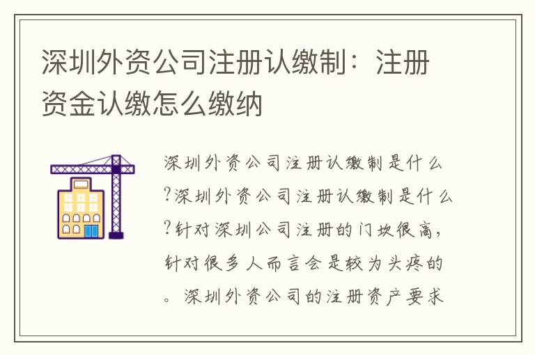 深圳外資公司注冊認繳制：注冊資金認繳怎么繳納