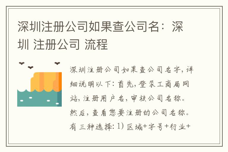 深圳注冊(cè)公司如果查公司名：深圳 注冊(cè)公司 流程