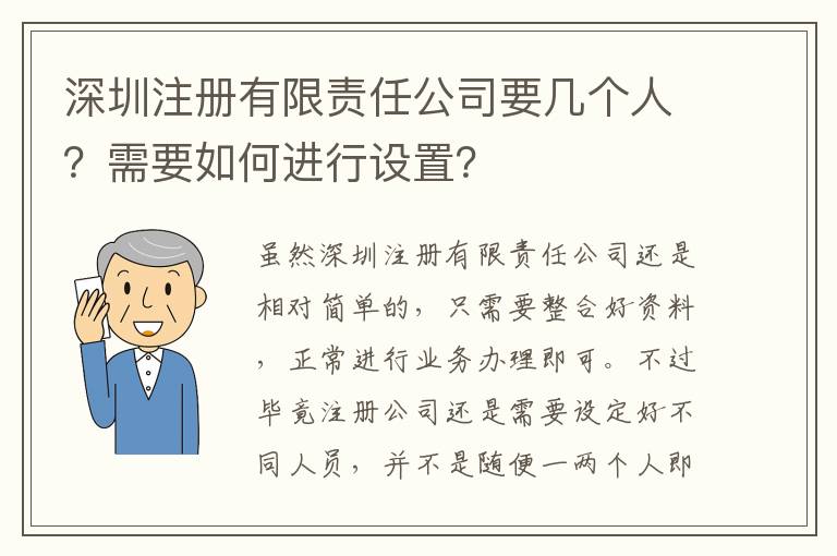 深圳注冊有限責(zé)任公司要幾個人？需要如何進(jìn)行設(shè)置？