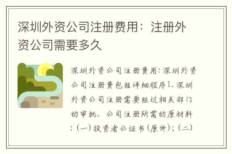 深圳外資公司注冊費用：注冊外資公司需要多久