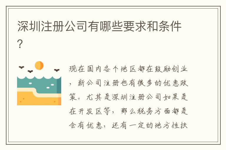 深圳注冊公司有哪些要求和條件？