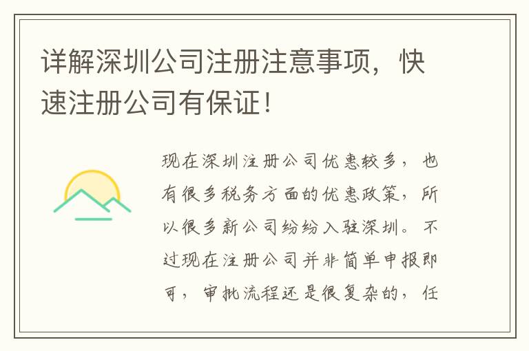 詳解深圳公司注冊注意事項，快速注冊公司有保證！