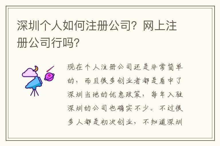 深圳個(gè)人如何注冊公司？網(wǎng)上注冊公司行嗎？