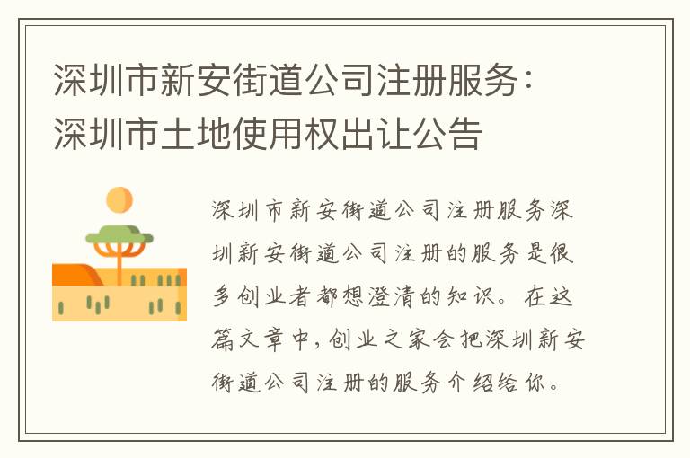 深圳市新安街道公司注冊(cè)服務(wù)：深圳市土地使用權(quán)出讓公告