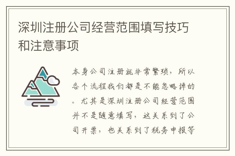 深圳注冊公司經(jīng)營范圍填寫技巧和注意事項