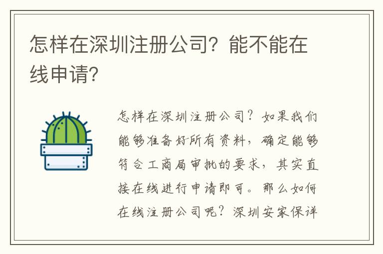 怎樣在深圳注冊公司？能不能在線申請？