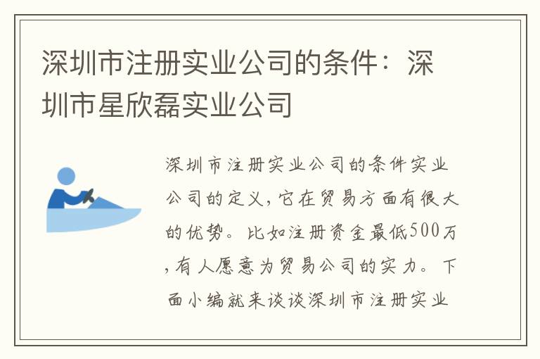 深圳市注冊實業(yè)公司的條件：深圳市星欣磊實業(yè)公司